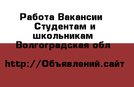 Работа Вакансии - Студентам и школьникам. Волгоградская обл.